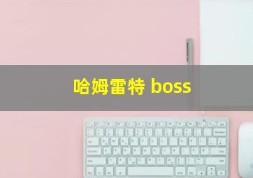 哈姆雷特 boss